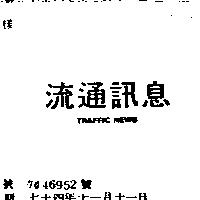 流通訊息 TRAFFIC NEWS