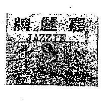 嘉麗牌及圖