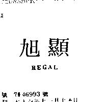 旭顯 REGAL