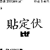貼定伏 KTF