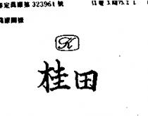 桂田及圖