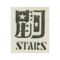 星河 STARS