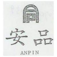 安品及圖 ANPIN