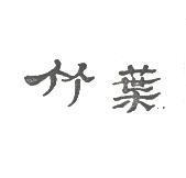 竹葉