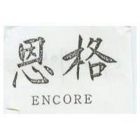 恩格 ENCORE