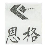 恩格及圖 ENCORE