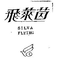 飛萊茵 SILVA FLYING 及圖