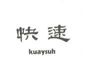 快速 KUAYSUH
