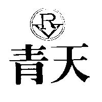 青天及圖 RV