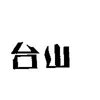 台山
