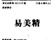 易美精