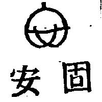 安固及圖