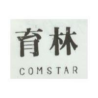 育林 COMSTAR