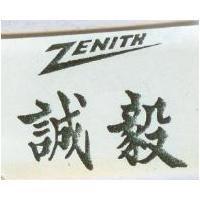 誠毅 ZENITH