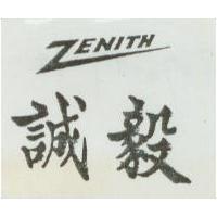 誠毅 ZENITE