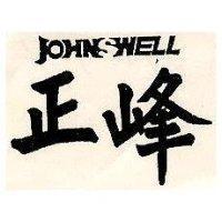 正峰 JOHNSWELL