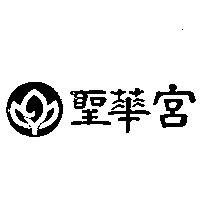 聖華宮及圖