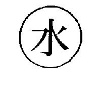 水及圖
