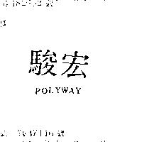 駿宏 POLYWAY