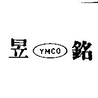 昱銘 YMCO