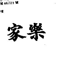 家樂