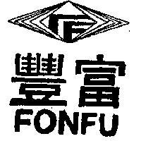 豐富 FONFU 