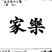 家樂