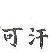 可汗