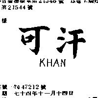 可汗 KHAN