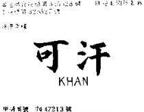可汗 KHAN