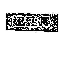 迅達得