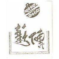薪傳及圖