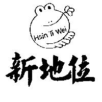 新地位及圖 HSIN TI WEI