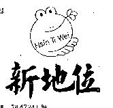 新地位及圖 HSIN TI WEI