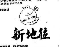 新地位及圖 HSIN TI WEI