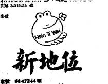 新地位及圖 HSIN TI WEI