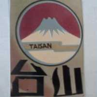 台山及圖 TAISAN