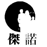 傑諾及圖
