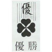 優勝及圖