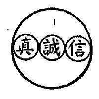 誠信及圖 