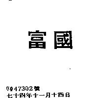 富國