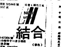 結合及圖 NEW UNION