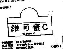 維司蜜 C 及圖 VASUMEN-C