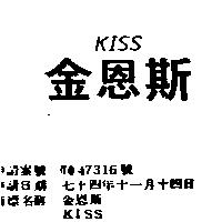 金恩斯 KISS
