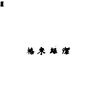 格來絲潔