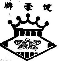 健豪及圖