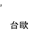 台歐及圖