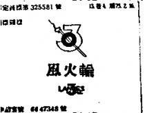 風火輪及圖 3TH LANOES