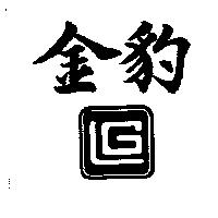 金豹及圖
