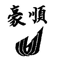 豪順及圖